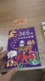 365夜十二生肖系列故事