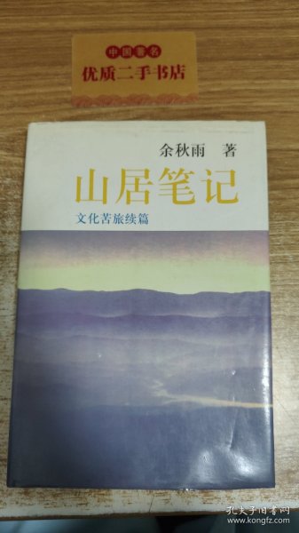 山居笔记：文化苦旅续篇