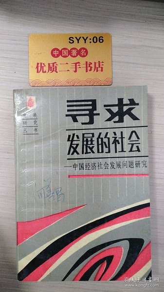 寻求发展的社会 : 中国经济社会发展问题研究