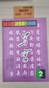 写字 1989年第2期