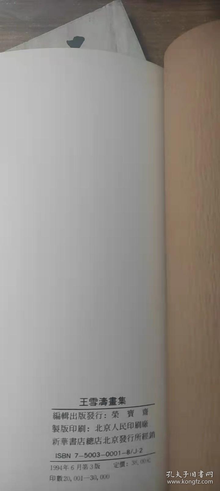 王雪涛画集