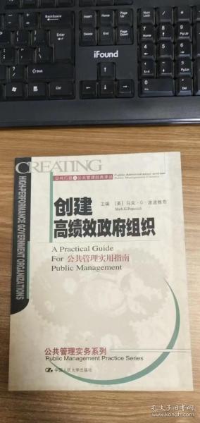 创建高绩效政府组织：公共管理实用指南