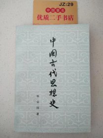 中国古代思想史T1080(1)