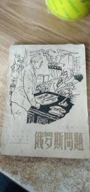 俄罗斯问题（三幕剧）1948年版