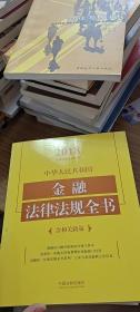 2018中华人民共和国金融法律法规全书（含相关政策）