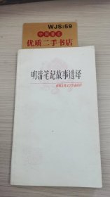 中国古典文学作品选读： 明清笔记故事选译