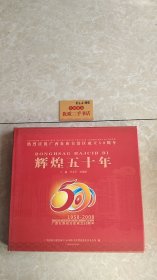辉煌五十年:广西壮族自治区成立50周年(1958-2008)