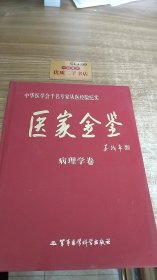 医家金鉴：病理学卷