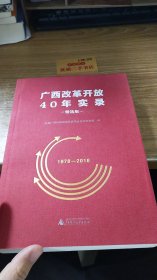 广西改革开放40年实录 精选版