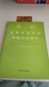 书目1911-1992波斯作品汉译伊朗文化研究