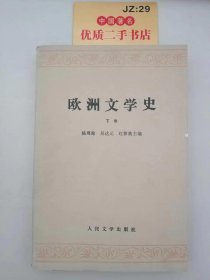 欧洲文学史（下卷）T10103(1)