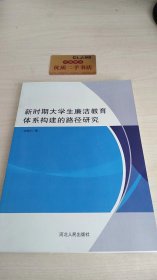 新时期大学生廉洁教育体系构建的路径研究