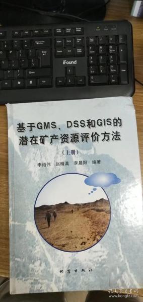 基于GMS、DSS和GIS的潜在矿产资源评价方法（上下册）