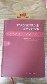 广西改革开放以来重要文献选编（1978-2018）下册