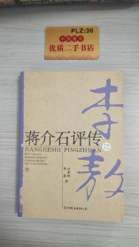 蒋介石评传（上、下）