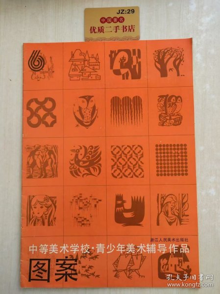 中等美术学校·青少年美术辅导作品：图案