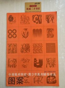 中等美术学校·青少年美术辅导作品：图案