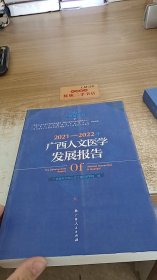 2021-2022年广西人文医学发展报告