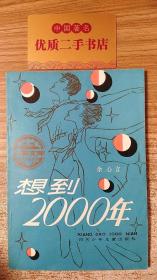 想到2000年