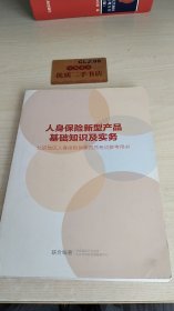 人身保险新型产品基础知识及实务：北京地区人身保险销售资质考试参考用书