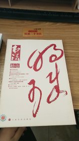 书法  月刊 2016.11