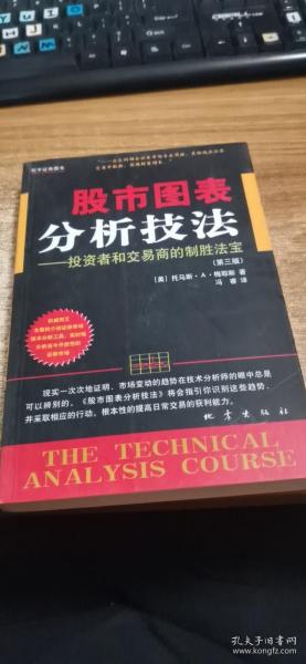 股市图表分析技法：投资者和交易商的制胜法宝（第三版）