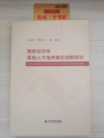 国家经济学基础人才培养模式创新研究