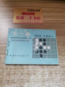 下一手 第四册中盘战斗