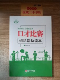 口才比赛组织活动读本