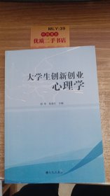 大学生创新创业心理学