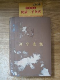 列宁选集 第4卷
