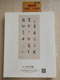 睿喜2019年秋季艺术品拍卖会:舒吭一鸣