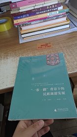 “一带一路”背景下的民族旅游发展