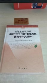 省部主要领导谈学习“三个代表”重要思想贯彻十六大精神