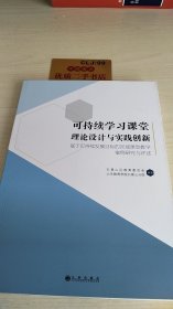 可持续学习课堂理论设计与实践创新