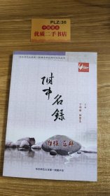 华东师范大学第一附属中学90年校庆丛书：附中名录
