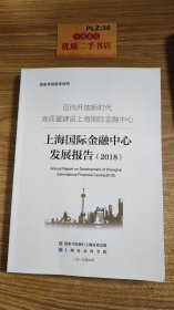 上海国际金融中心发展报告（2018）