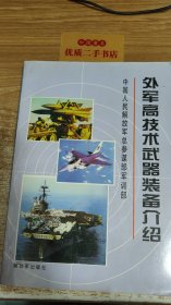 外军高技术武器装备介绍