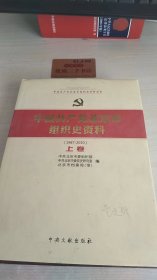中国共产党北京市组织史资料（1987-2010）上卷