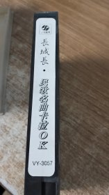 民歌名曲卡拉OK 第二辑:长城长 VY-3057(录像带)