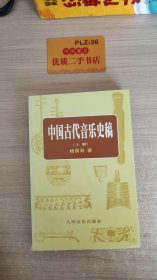 中国古代音乐史稿上册
