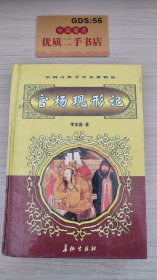 中国古典文学名著精品：官场现形记  上册