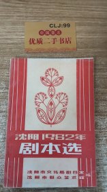 沈阳1982年剧本选（四）