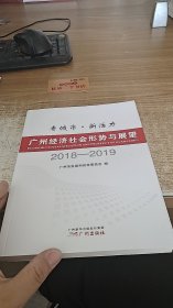 老城市·新活力 广州经济社会形势与展望2018-2019 .