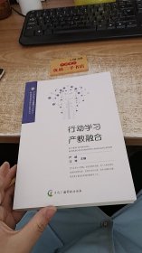 行动学习 产教融合