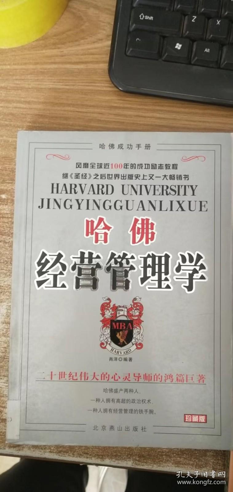 哈佛经营管理学（珍藏版）
