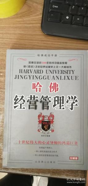 哈佛经营管理学（珍藏版）
