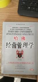 哈佛经营管理学（珍藏版）