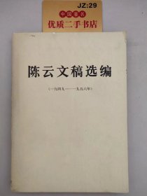陈云文稿选编（1949-1956年）.