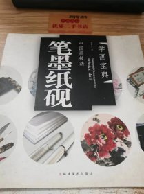 中国画技法笔墨纸砚